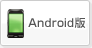 android版